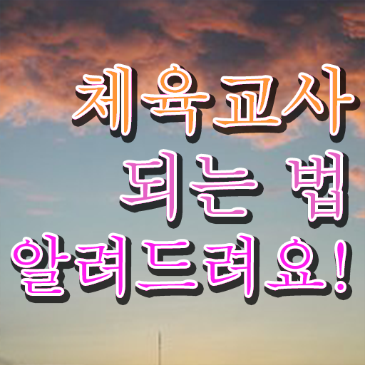  체육교사 되는법 발급기관 여기 꼭 보고 가세요 !!!