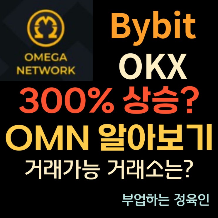 해외 암호화폐 거래소: Bybit (바이비트), OKX (오케이엑스) 거래소에서 거래 가능_오메가 (OMN) 코인에 300% 상승? 상승 코인에 대해 알아보도록 하겠습니다.