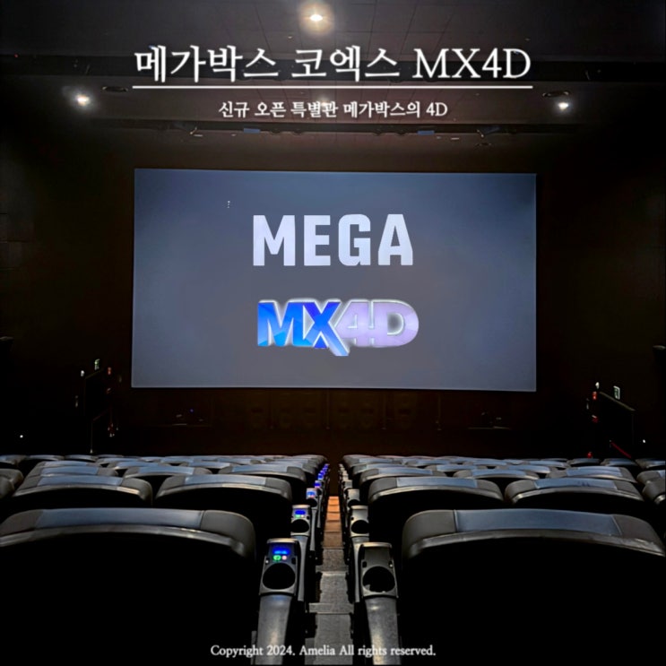  신규 오픈 특별관 메가박스 코엑스 MX4D 액션영화 후기 | 명당, 시야사진, 효과