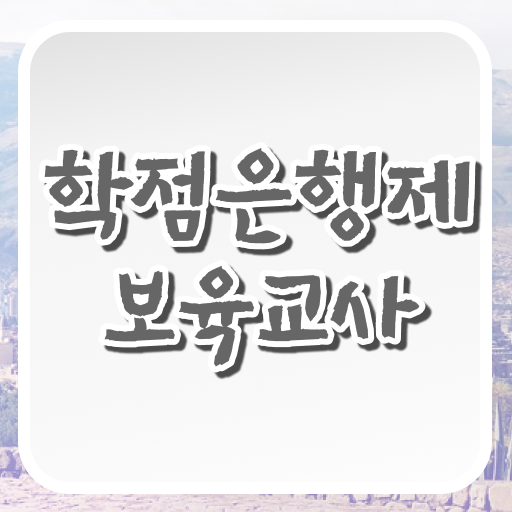 학점은행제 편입 보육교사 자질 정보 이모저모 ?