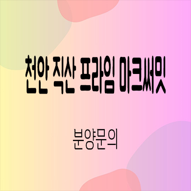  천안 직산 프라임 마크써밋 민간임대 삼은리 10년전세 삼은지구 신규아파트 타입별 공급가 홍보관