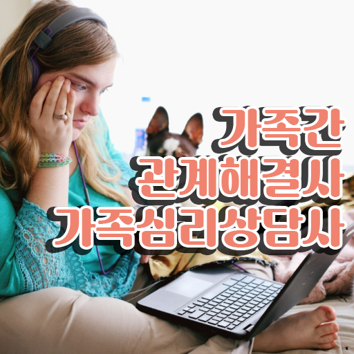 가족심리상담사 자격증 발급기관 콕콕 짚어드립니다 .