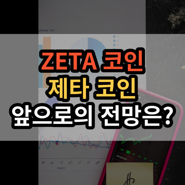  ZETA코인(제타코인) OKX 거래소 점프스타트 이후 전망은?