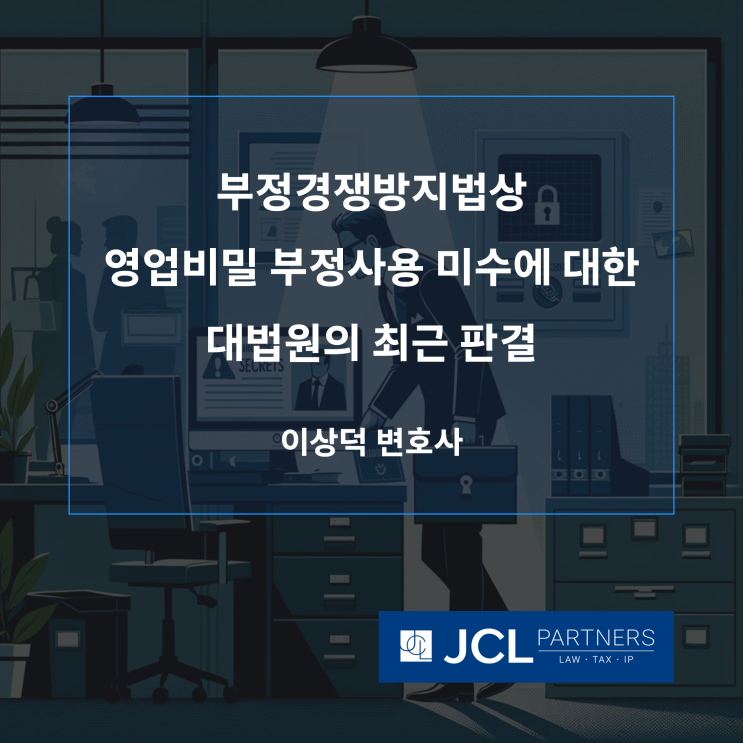  [중소기업변호사] 부정경쟁방지법상 영업비밀 부정사용 미수에 대한 대법원의 최근 판결