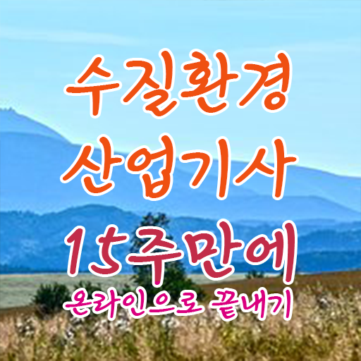  이렇게 하시면 됩니다 ? 수질환경산업기사 응시자격 시험정보