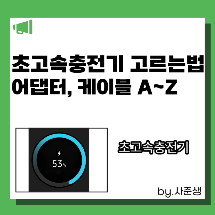  초고속충전기 고르는 방법 어댑터, 케이블 규격 총정리(아이폰, 삼성)