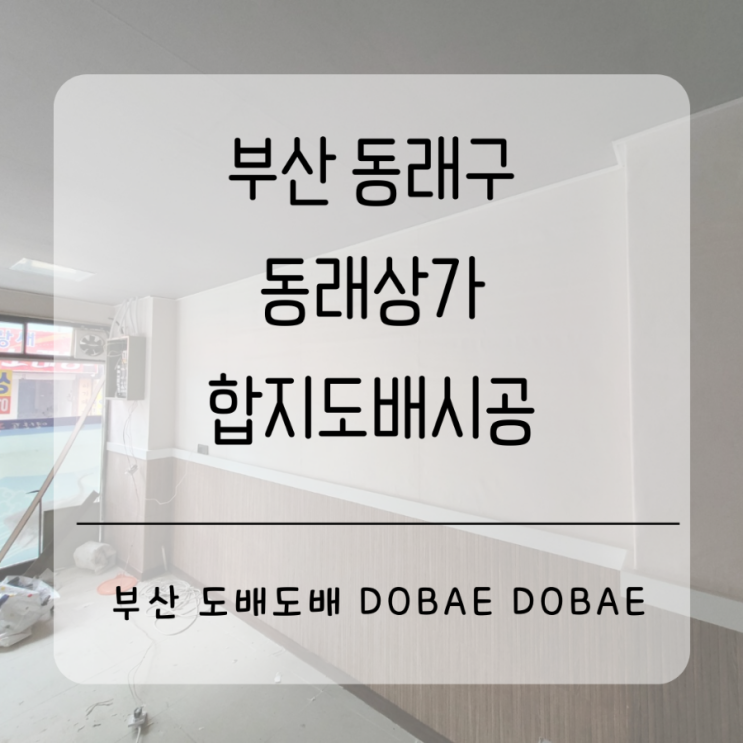  동래구도배 부산 동래구 명륜동 상가 광폭합지도배시공