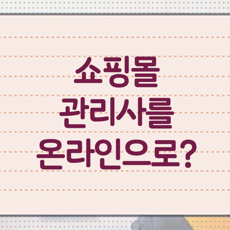  쇼핑몰관리사 여성의류쇼핑몰창업 소비 시험 준비 정보 꾸러미 ~