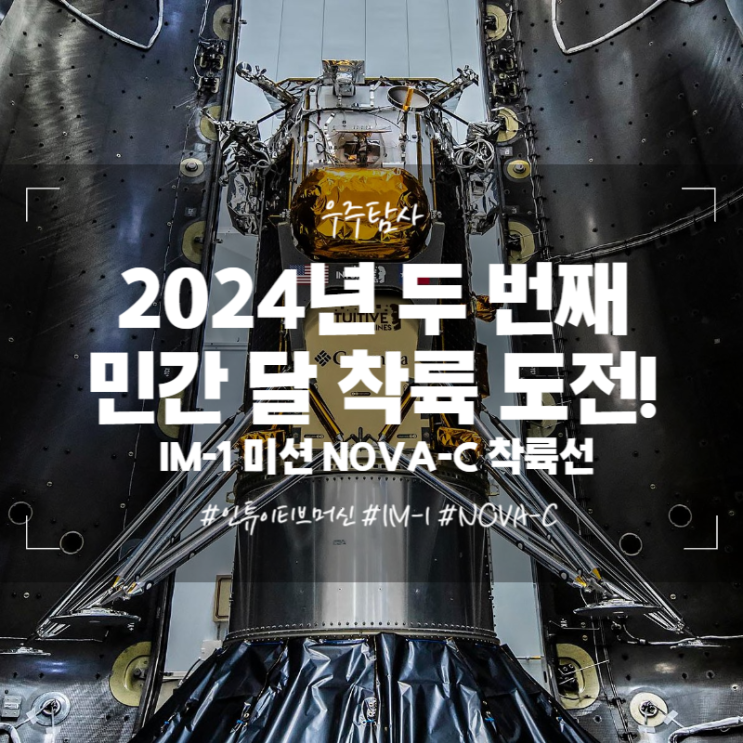 2024년 두 번째 민간 달 착륙 도전! IM-1 미션 NOVA-C 착륙선