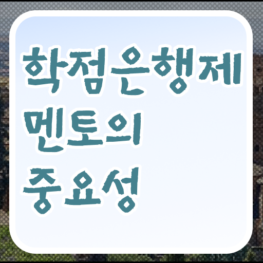  학은제 학사편입 학위 취득 핵심 정보 !