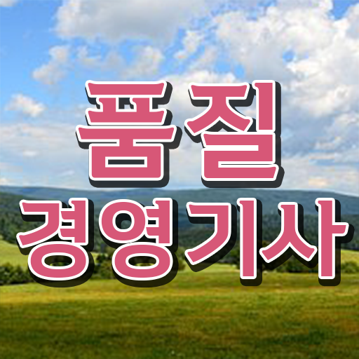  학점은행제 , 품질경영기사 플래너 궁금해 ?!