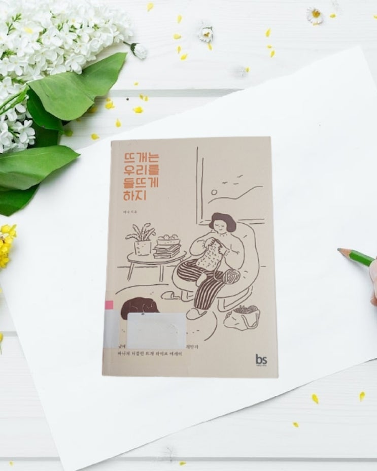  [뜨개는 우리를 들뜨게 하지]를 읽고//책추천