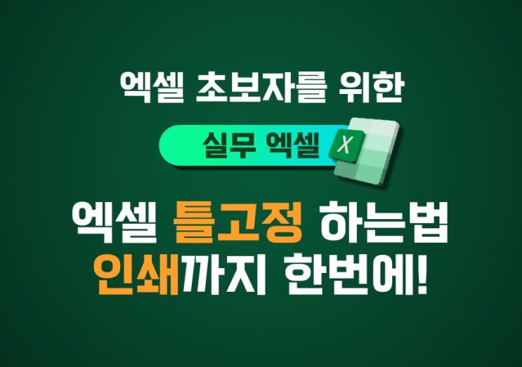 엑셀 행 열 틀고정 단축키 해제 취소 인쇄 까지 꿀팁 공개