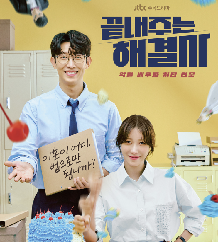끝내주는 <b>해결사</b> - <b>이혼</b> 관련 <b>해결사</b> 이야기, <b>이지아</b> 강기영... 