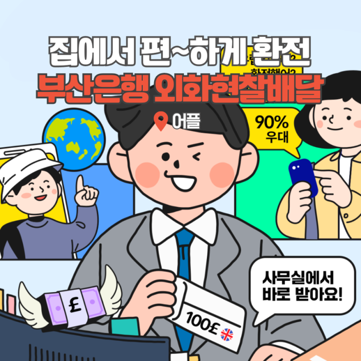  호주달러 환전 우대 유로 환전 방법 부산은행 외화현찰배달