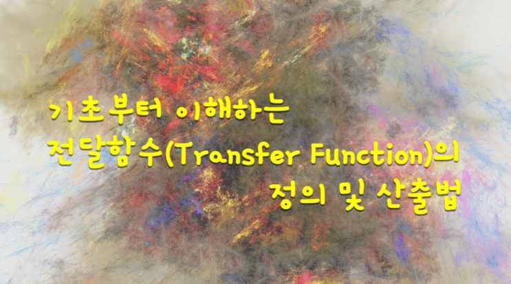 기초부터 이해하는 전달함수(Transfer Function)의 정의 및 구하는 법