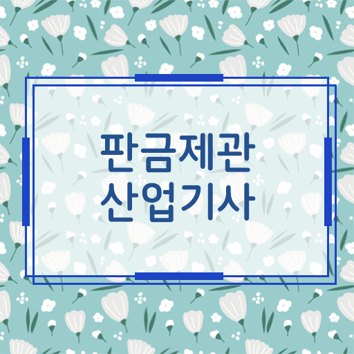  학은제 , 판금제관산업기사 편입 완벽 길라잡이 ?!