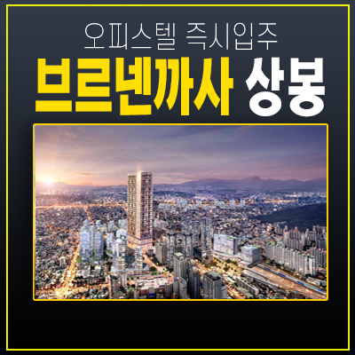  브르넨까사상봉 원룸복층 신규오피스텔 회사보유분 후분양