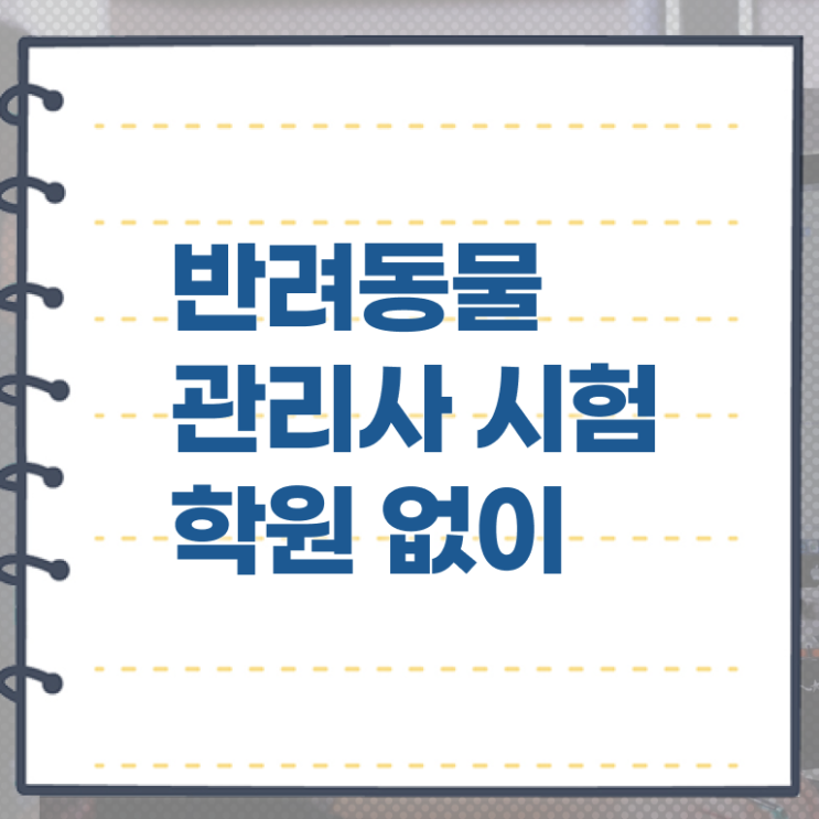  반려동물관리사 반려동물관리사독학 준비 방법 핵심 정보 가득 ~