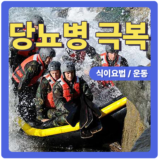  당뇨 극복을 위한 식이요법 꿀팁과 신체 운동 필요