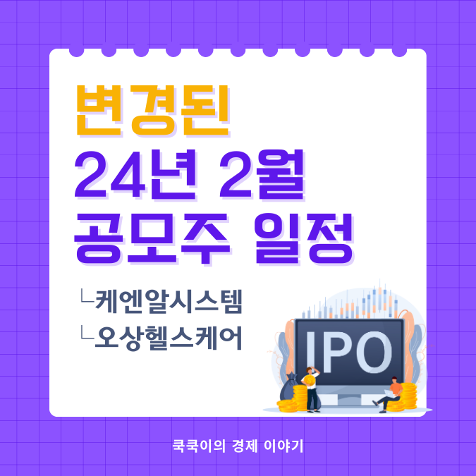  변경된 24년 2월 공모주 청약 일정(케이엔알시스템, 오상헬스케어)