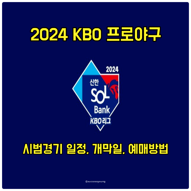  2024 KBO 프로야구 시범경기 즐기기 위한 일정, 개막일, 예매 방법 알아보기