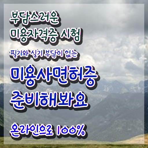  왁싱샵 창업 헤어미용자격증 종류 취득방법 여기서 확인하고 가세요 ?