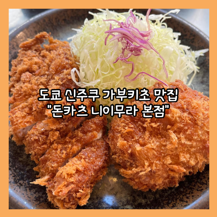  [일본 도쿄] 신주쿠 가부키초 구글4.0 찐맛집 추천"돈카츠 니이무라 본점" 내돈내산