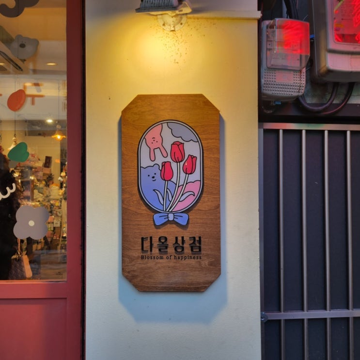  샤로수길 놀거리 소품샵 다올상점 데이트 코스로도 딱