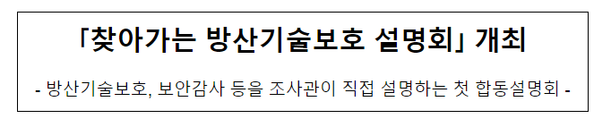찾아가는 방산기술보호 설명회 개최 찾아가는 방산기술보호 설명회 개최