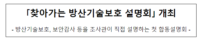 찾아가는 방산기술보호 설명회 개최