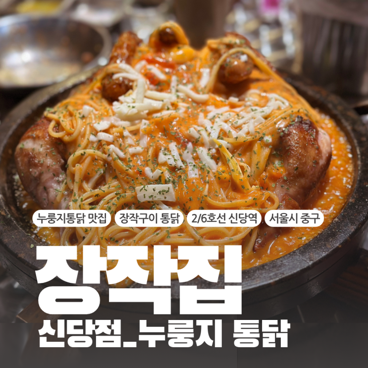  서울신당동치킨맛집 단체모임 추천 누룽지 통닭 장작집