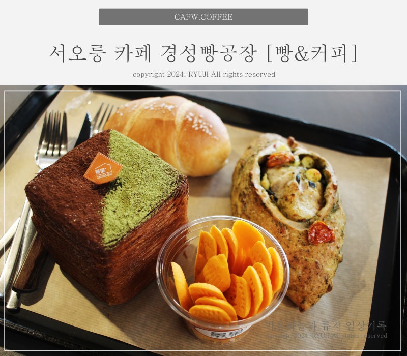 서오릉카페 경성베이커리 대형카페 6가지 빵맛 by 브레드수니