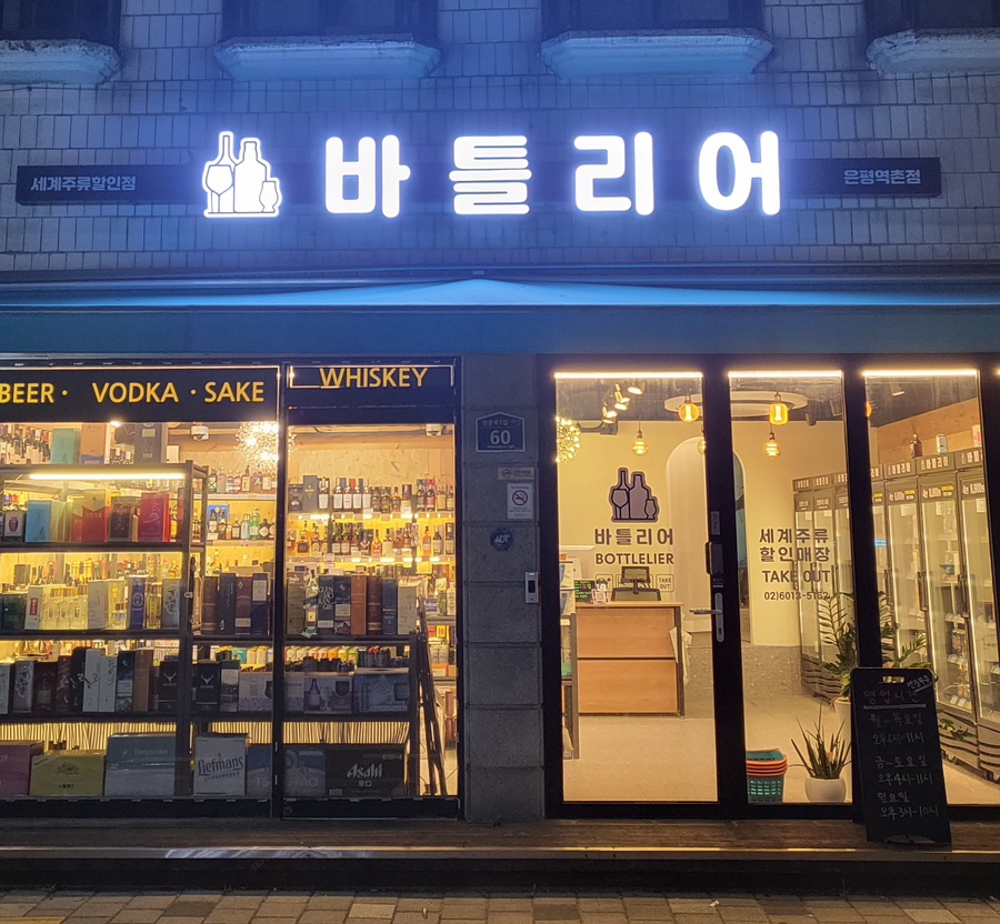 바틀리어 역촌점 사진 2