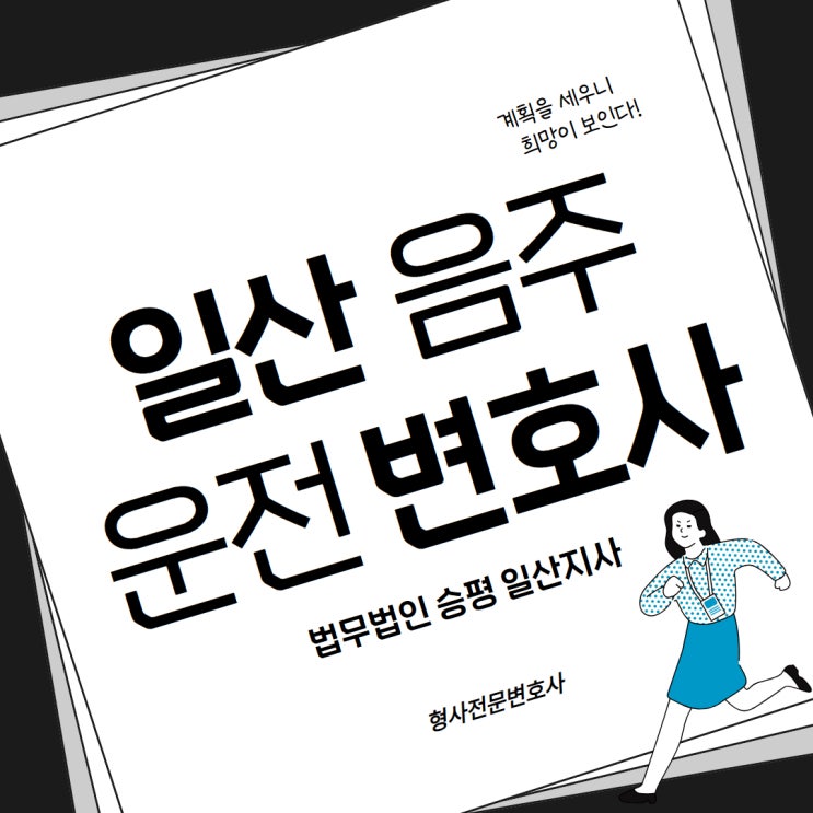  일산음주운전변호사의 도움으로
