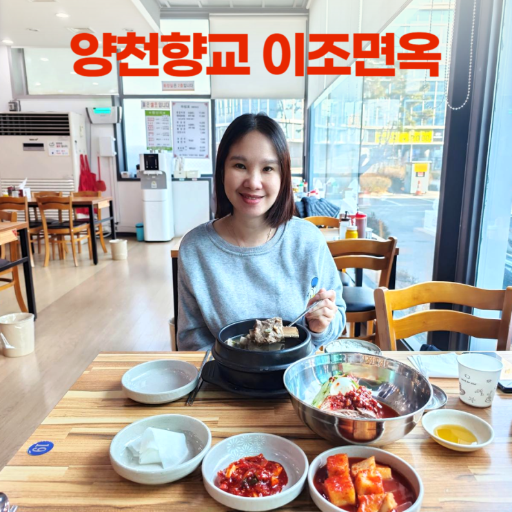 양천향교 이조면옥 푸짐한 갈비탕 함흥냉면 전문점 양천향교 이조면옥 푸짐한 갈비탕 함흥냉면 전문점