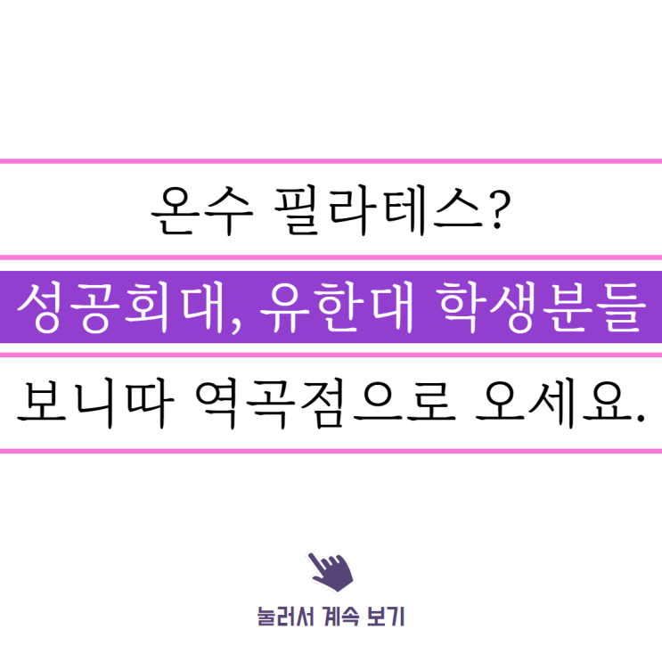  온수 필라테스, 성공회대, 유한대 학생분들 보니따 필라테스로 오세요.