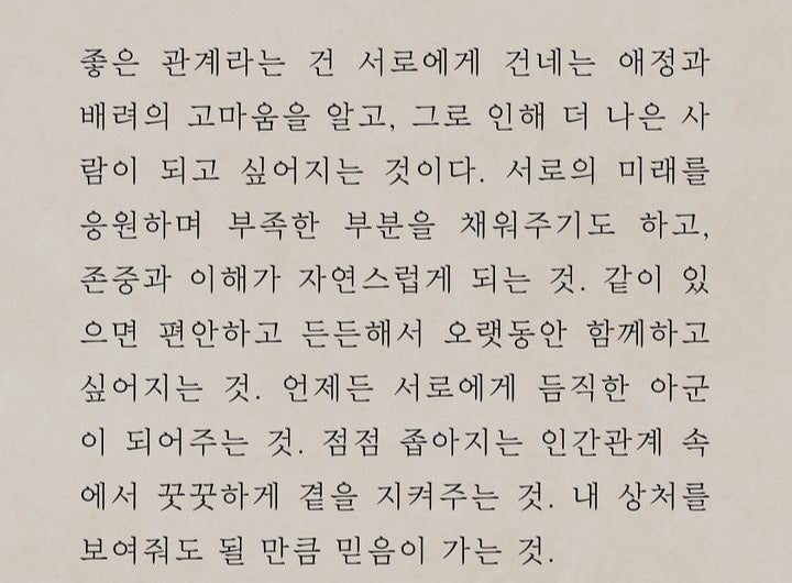  내 편이라는 것.좋은 관계는?