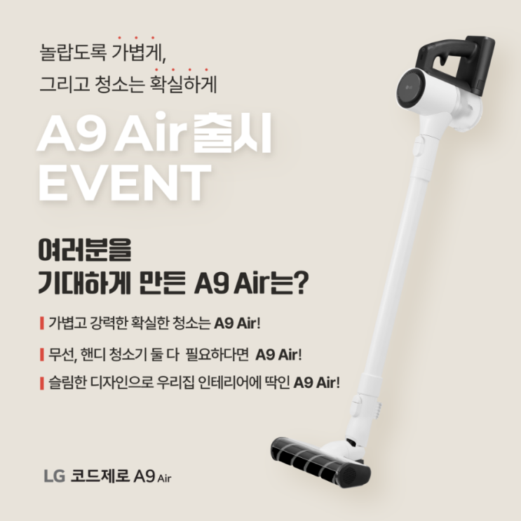  [LG 코드제로 A9 Air 출시 기대평 이벤트] 여러분을 기대하게 만든 LG A9 Air는?
