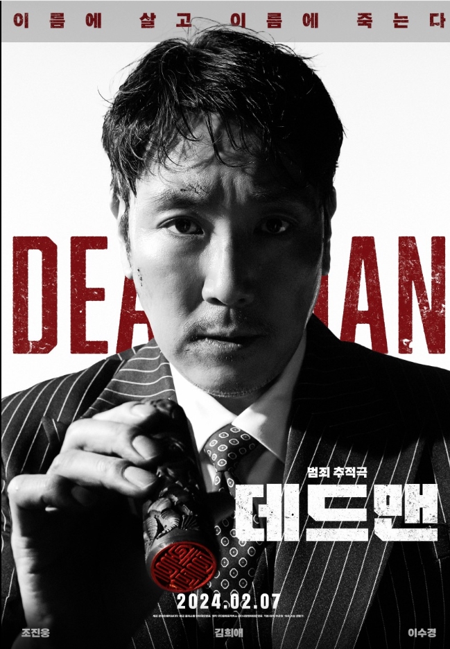  소재는 신선하지만 긴장감이 부족한 영화 ‘데드맨’