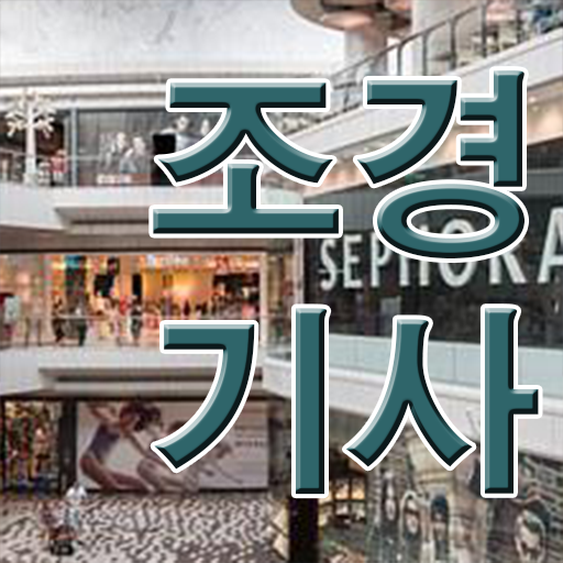  조경기사 자격증 궁금하다면 !!