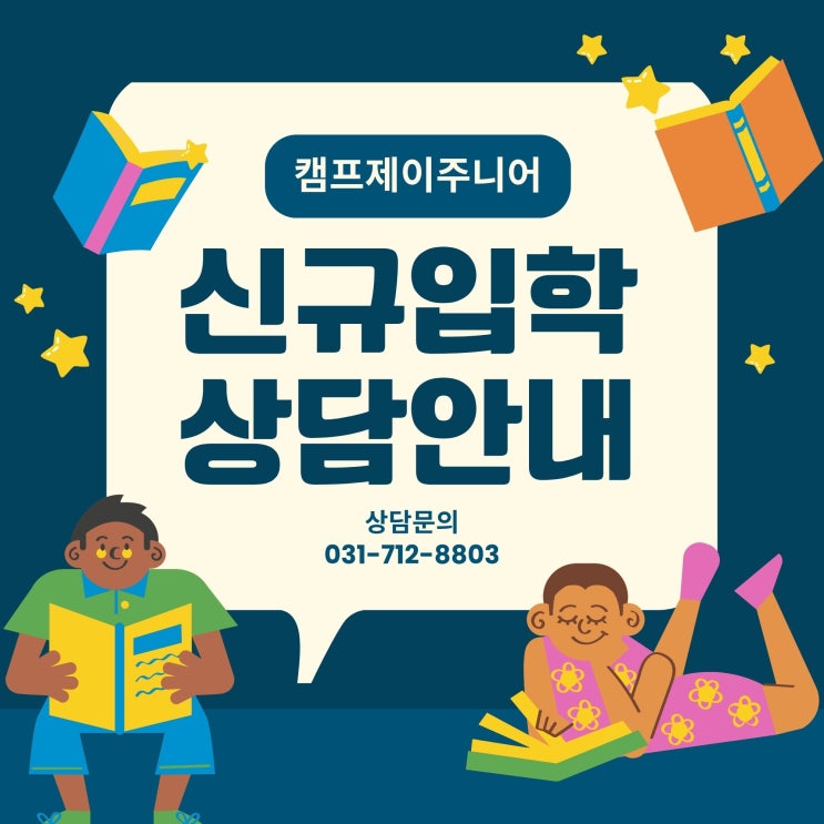  신흥동수학 캠프제이주니어학원 입학 과정을 안내드립니다.