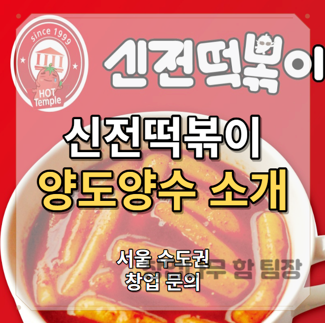  배달 창업 서울 신전떡복이 양도양수 추천매장