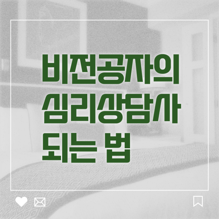  심리상담사 자격증 취업 이것만 확인해요 ?!