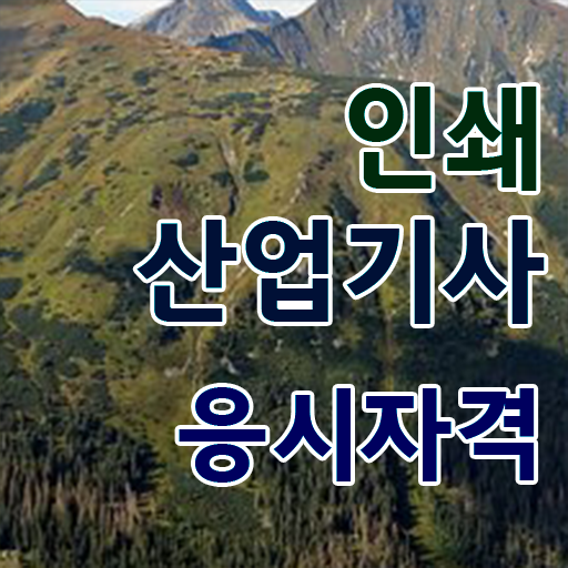  학점은행제 , 인쇄산업기사 인정자격증 알고싶다면 !