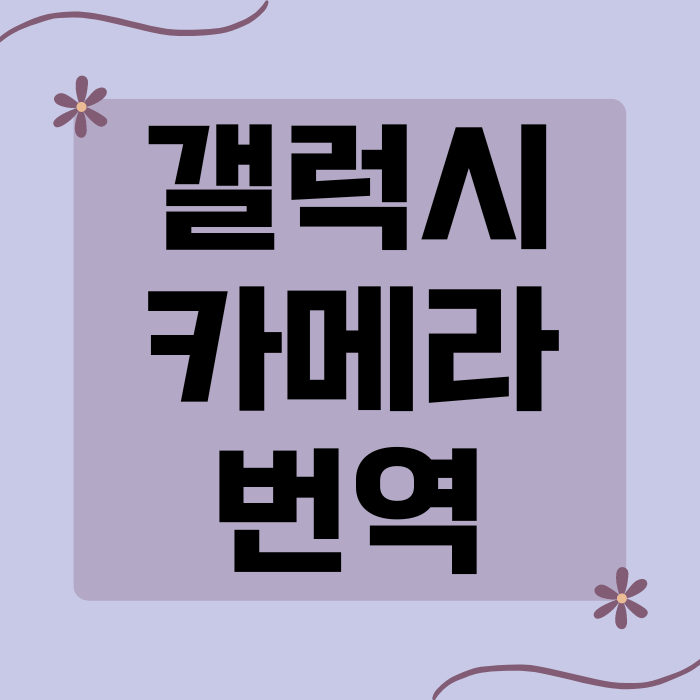  갤럭시 카메라 번역 기능 사용 방법