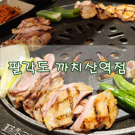 [까치산역 맛집/까치산 고기집] 팔각도 까치산역점