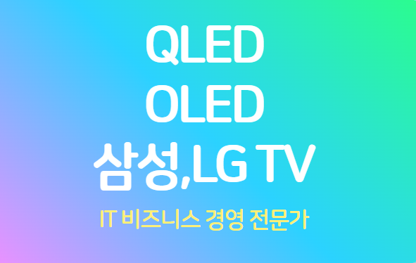 삼성 TV QLED, LG TV OLED 비교 및 장단점, 모델명