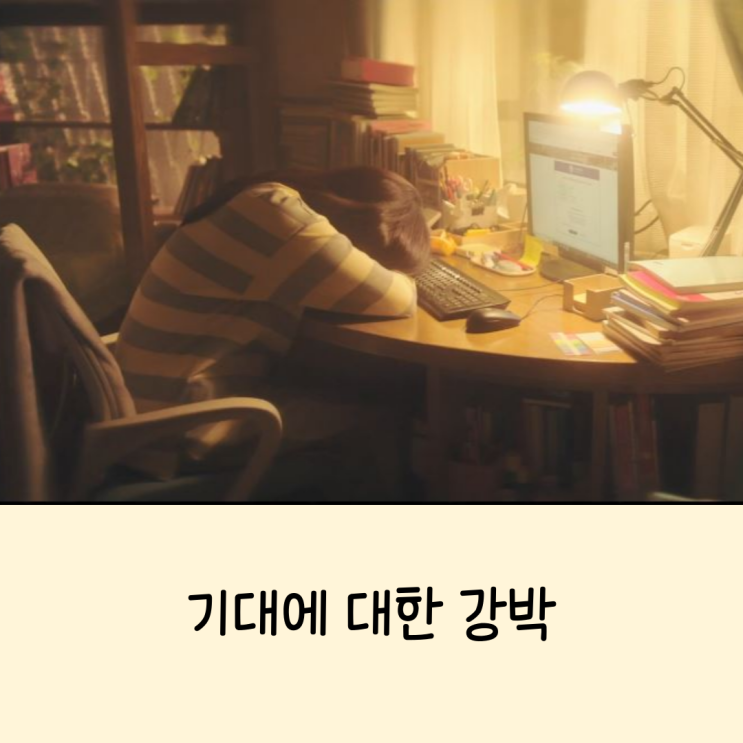  닥터슬럼프 심리 남하늘 기대에 대한 강박