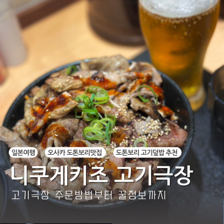  오사카 도톤보리 고기덮밥 맛집 추천 니쿠게키조 고기극장 주문방법